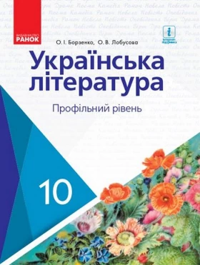 Українська література. 10 клас. Підручник (профільний рівень)