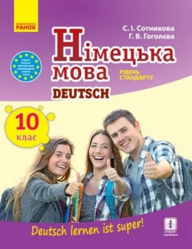 Нім. мова. Підручник 10(10) кл.  Deutsch lernen ist super! Рівень стандарту. НОВА ПРОГРАМА