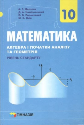 Математика. 10 клас. Алгебра і початки аналізу та геометрія. Підручник. Рівень стандарту