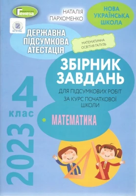 ДПА 2023. 4 клас. Збірник завдань. Математика