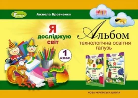Я досліджую світ. 1 клас. Технологічна складова. Альбом