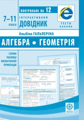 Інтерактивний довідник. Алгебра. Геометрія. 7-11 класи