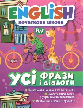 English початкова школа. Усі фрази і діалоги