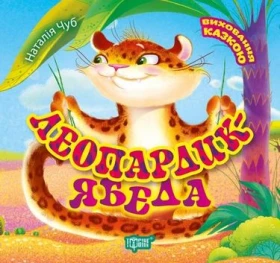 Леопардик ябеда