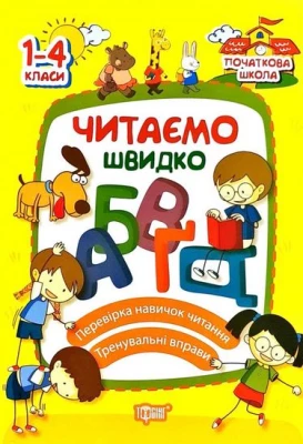 Читаємо швидко. 1-4 класи