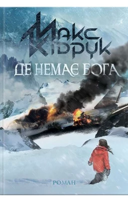 Де немає Бога