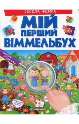 Мій перший Віммельбух. Весела ферма