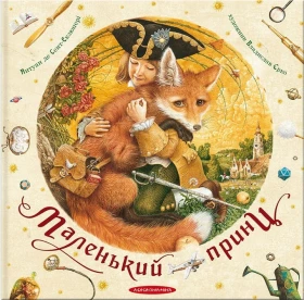 Маленький принц