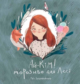 Ай-Кім! Морозиво для Лесі. Найкраще смакують секрети
