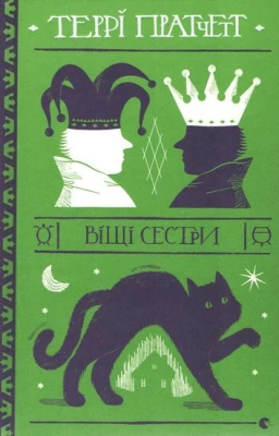 Віщі сестри