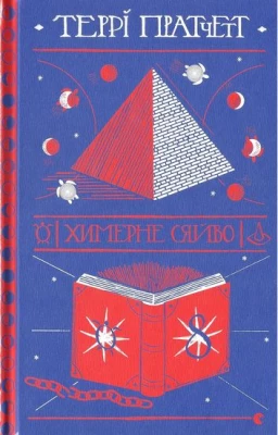 Химерне сяйво