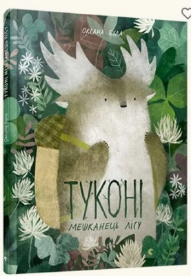 Туконі - мешканець лісу