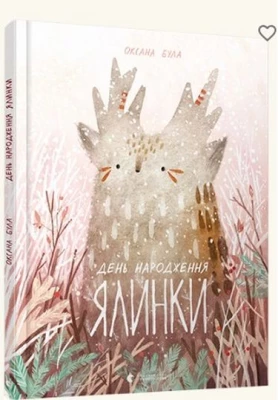 День народження ялинки