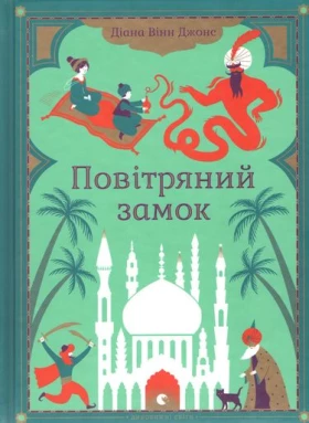 Повітряний замок