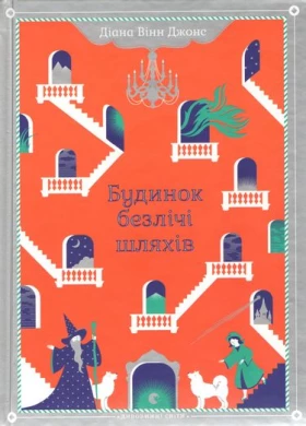 Будинок безлічі шляхів