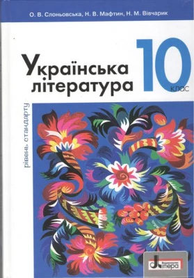 Українська література (рівень стандарту). Підручник для 10 класу