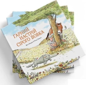 Сірий Вовк. Гарний настрій Сірого Вовка