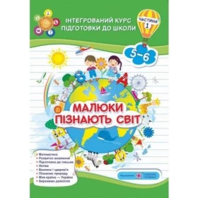 Малюки пізнають світ. Інтегрований курс підготовки до школи. Частина 1
