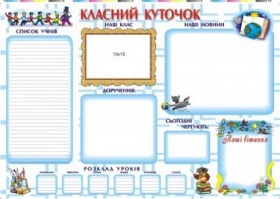 Плакат «Класний куточок».