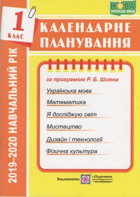 Календарне планування. 1 клас. (До програми Р. Шияна)