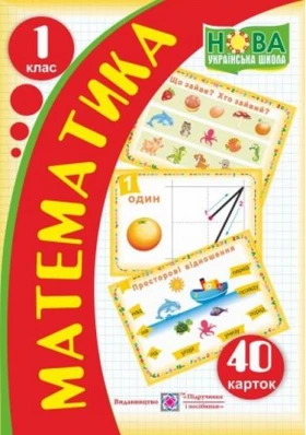 Математика. 1 кл. 40 карток. Набір. /НУШ/