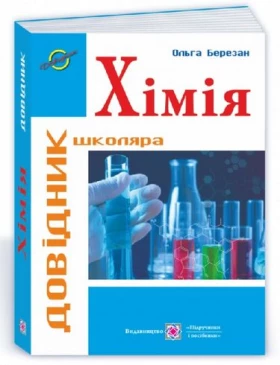 Хімія.  Довідник школяра