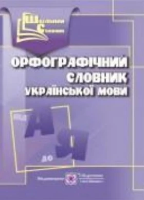 Орфографічний словник