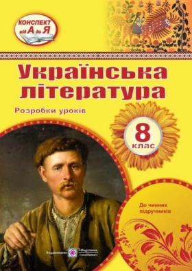 Розробки уроків з української літератури. 8 кл.