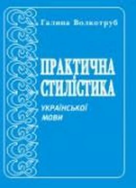 Практична стилістика української мови.