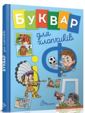 Букварик для хлопчиків
