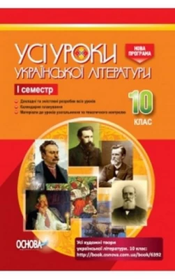 Усі уроки української літератури. 10 клас. І семестр. Нова програма