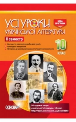 Усі уроки української літератури. 10 клас. ІІ семестр. Нова програма