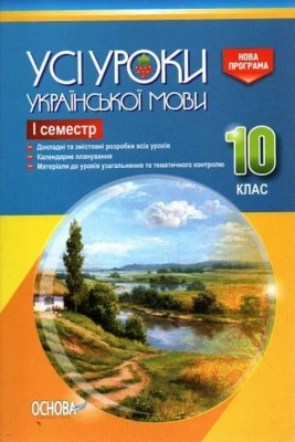 Усі уроки української мови. 10 клас. І семестр