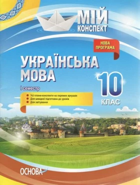Українська мова. 10 клас. І семестр. Нова програма