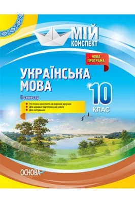 Українська мова. 10 клас. ІІ семестр. Нова програма