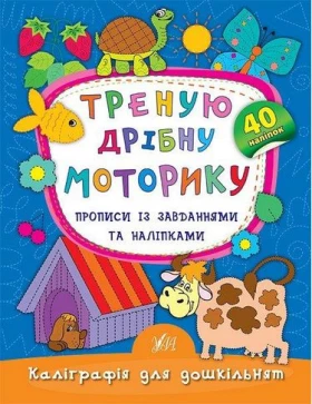 Треную дрібну моторику. Прописи із завданнями та наліпками