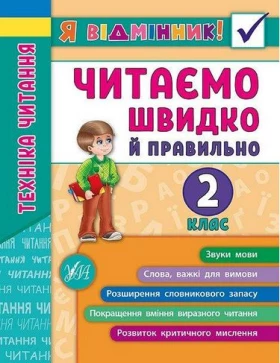 Я відмінник! Техніка читання. Читаємо швидко й правильно. 2 клас