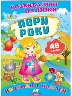 Пори року (2 листи з наліпками)