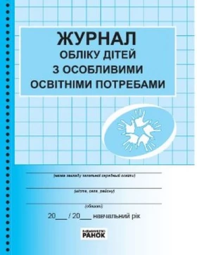 ШД/ Журнал обліку дітей з особливими освітніми потребами