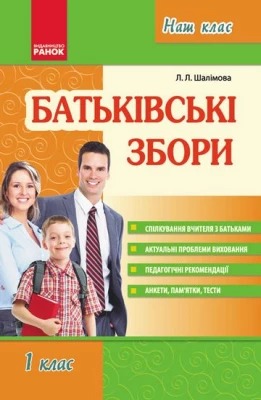 Наш клас. Батьківські збори. 1 клас