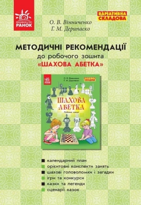 Методичні рекомендації до робочого зошита "Шахова абетка" (Варіативна складова)