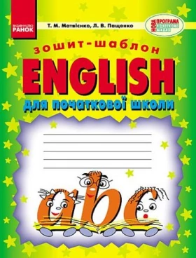 Англійська мова. 1-2 класи. Зошит-шаблон