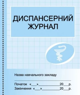 ШД /мед/  Диспансерний журнал