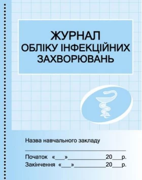 ШД /мед/  Журнал обліку інфекційних захворювань//
