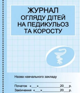 ШД /мед/  Журнал огляду дітей на педикулез//