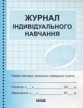 Журнал індивідуального навчання