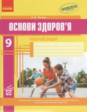 Основи здоров'я. 9 клас. Робочий зошит