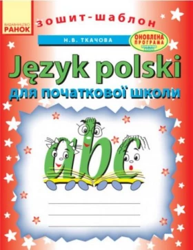 Зошит-шаблон з польської мови. Для початкової школи