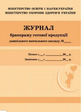 ШД ДНЗ/жовті  Журнал бракеражу готової продукції//