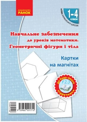 НУШ Картки на магнітах. Математика 1-4 кл. Геометричні фігури і тіла до будь-якого підручника (Укр) НОВИНКА!!!!